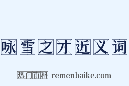 咏雪之才近义词是什么意思的图片